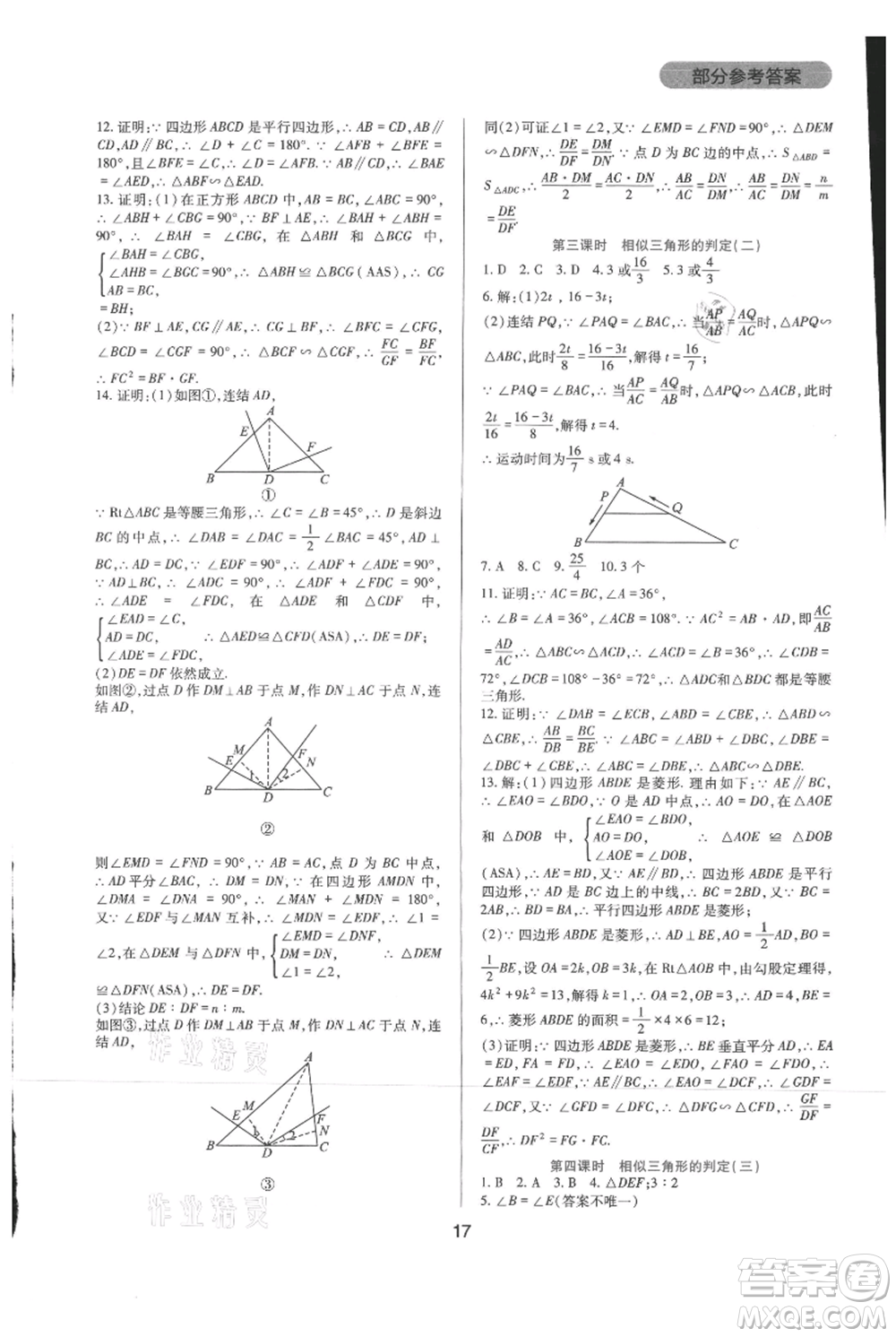 四川教育出版社2021新課程實踐與探究叢書九年級上冊數(shù)學(xué)華東師大版參考答案