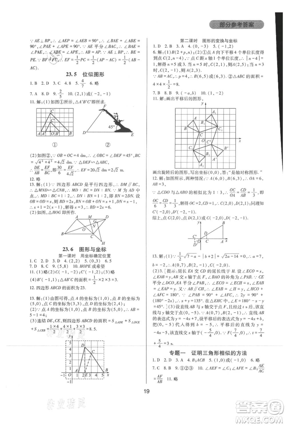 四川教育出版社2021新課程實踐與探究叢書九年級上冊數(shù)學(xué)華東師大版參考答案