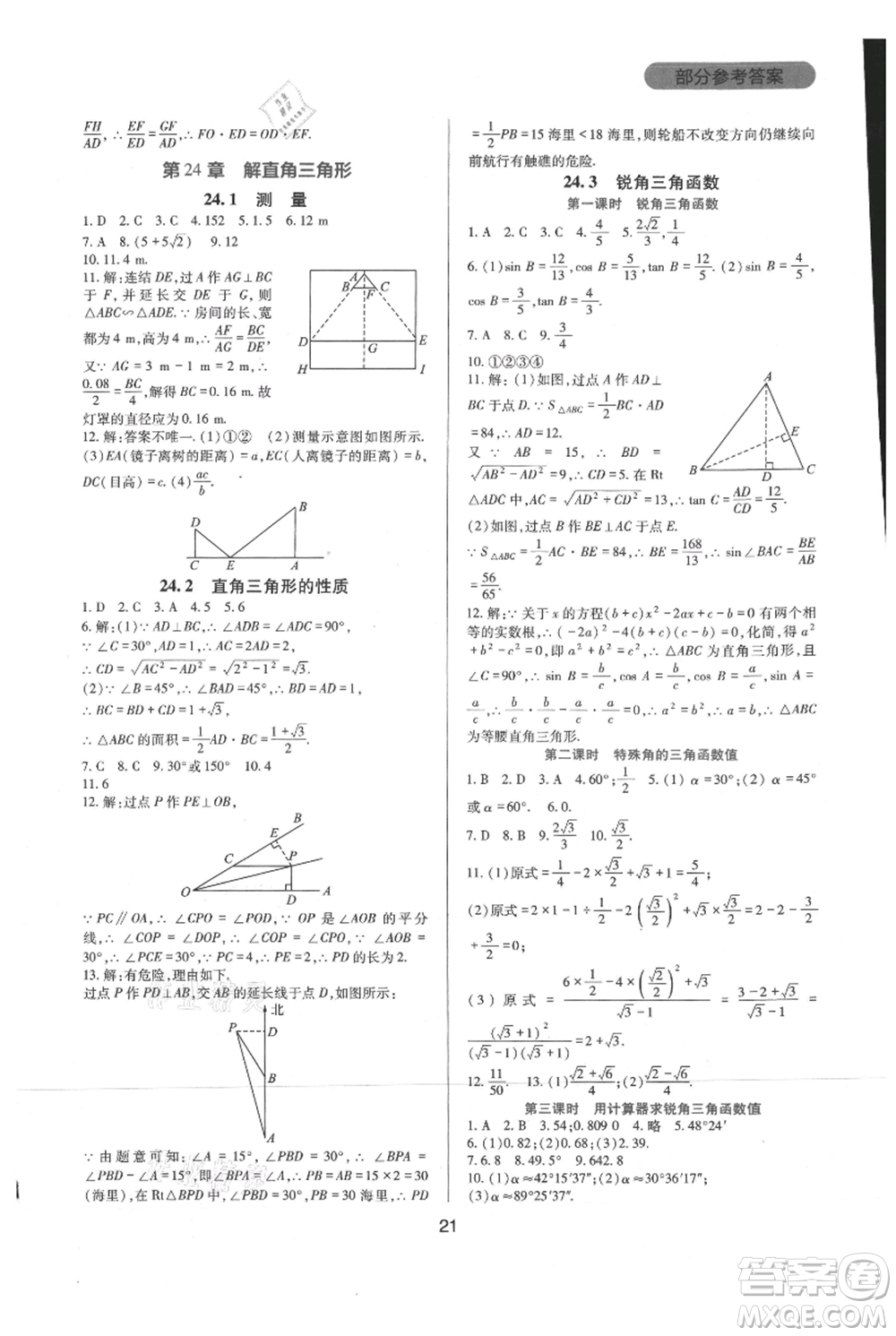 四川教育出版社2021新課程實踐與探究叢書九年級上冊數(shù)學(xué)華東師大版參考答案