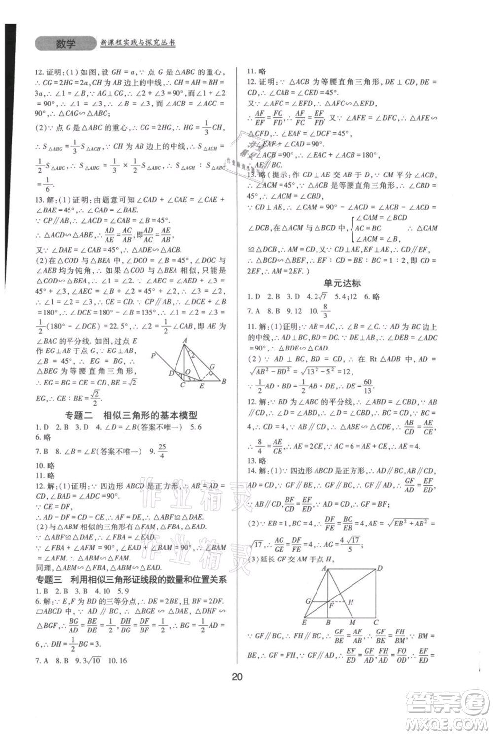 四川教育出版社2021新課程實踐與探究叢書九年級上冊數(shù)學(xué)華東師大版參考答案