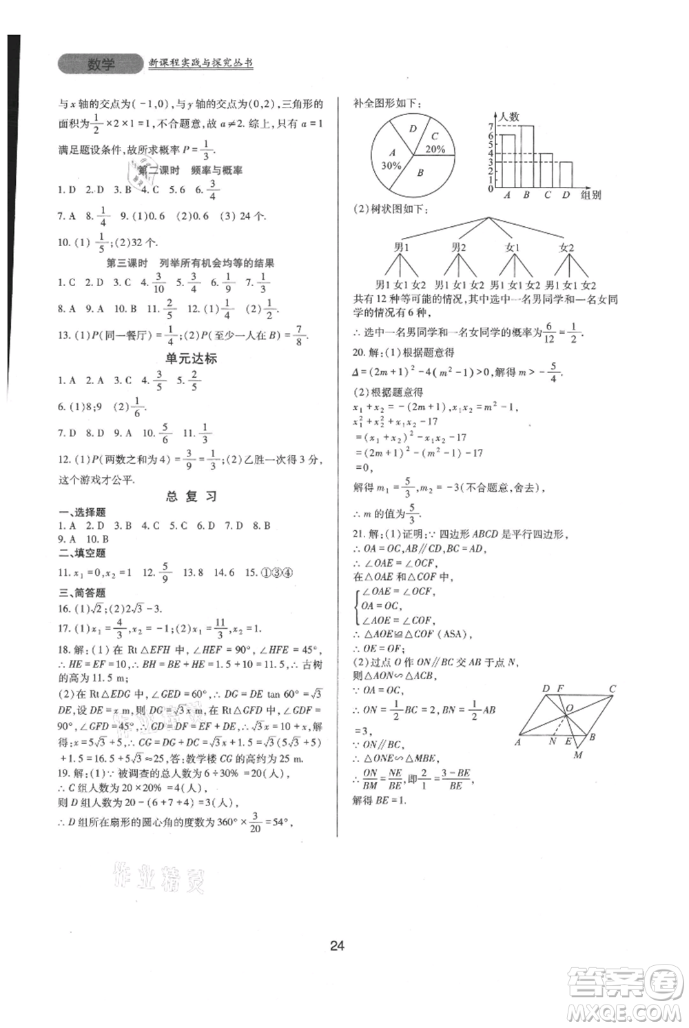 四川教育出版社2021新課程實踐與探究叢書九年級上冊數(shù)學(xué)華東師大版參考答案