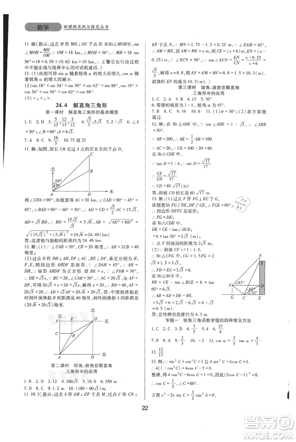 四川教育出版社2021新課程實踐與探究叢書九年級上冊數(shù)學(xué)華東師大版參考答案