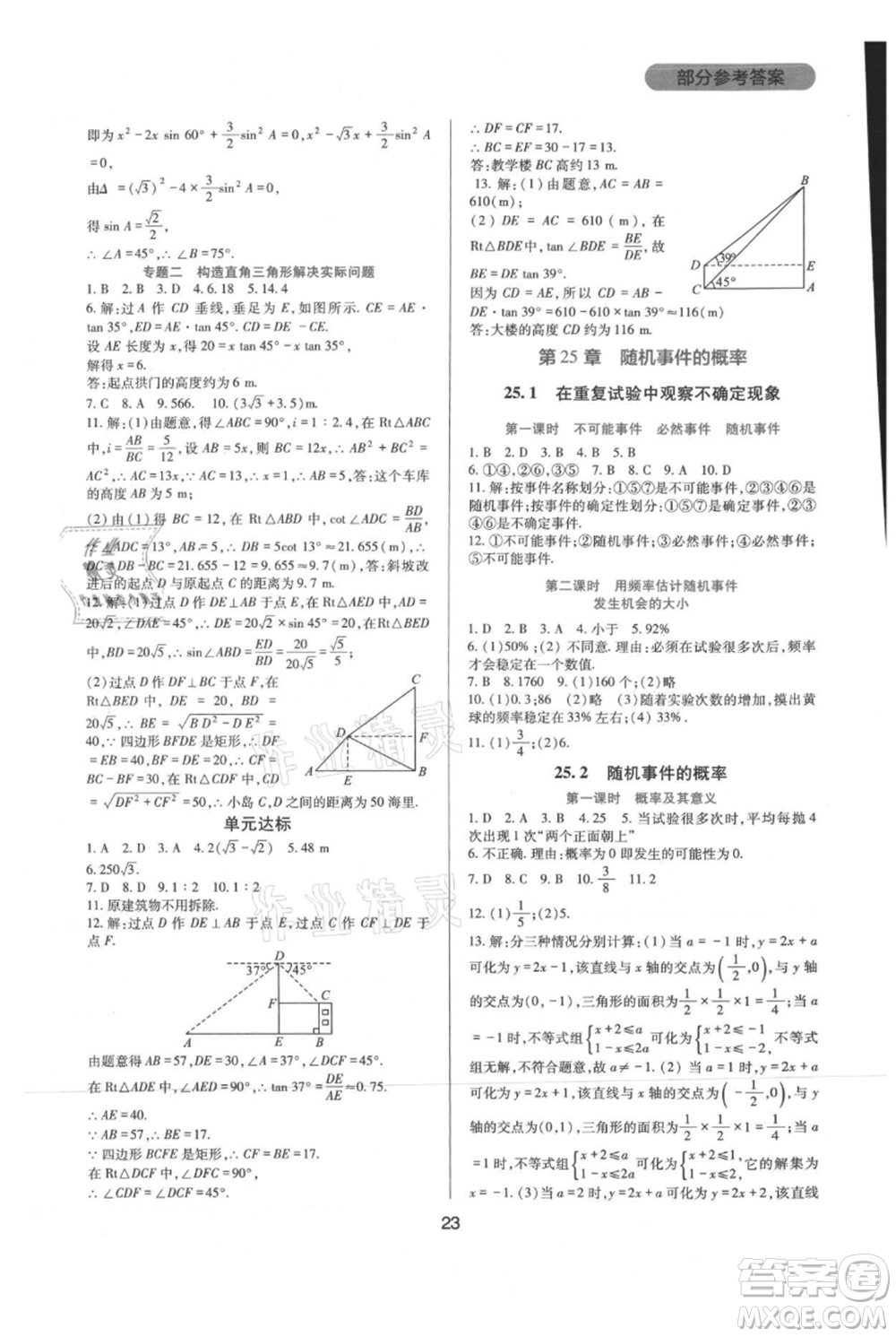 四川教育出版社2021新課程實踐與探究叢書九年級上冊數(shù)學(xué)華東師大版參考答案