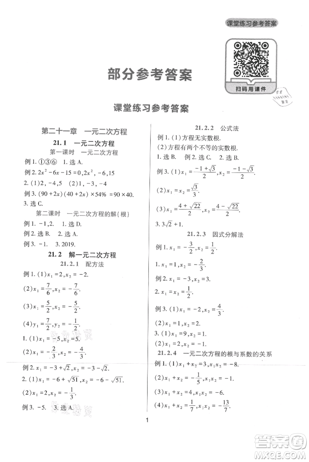 四川教育出版社2021新課程實踐與探究叢書九年級上冊數(shù)學(xué)人教版參考答案