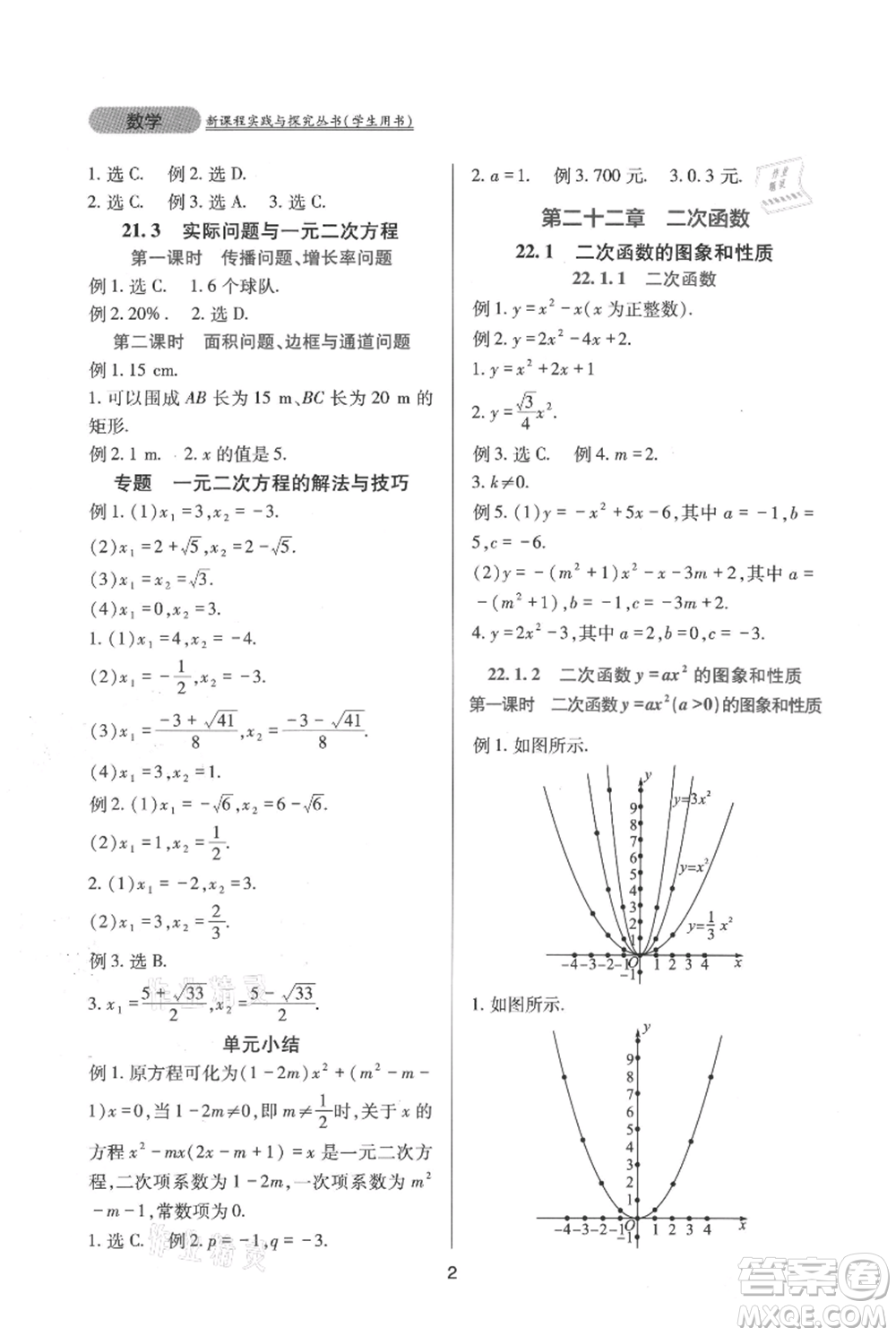 四川教育出版社2021新課程實踐與探究叢書九年級上冊數(shù)學(xué)人教版參考答案