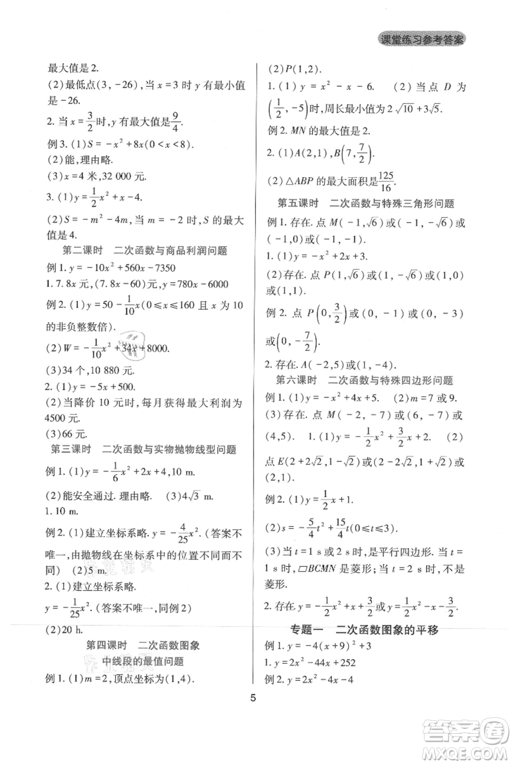 四川教育出版社2021新課程實踐與探究叢書九年級上冊數(shù)學(xué)人教版參考答案