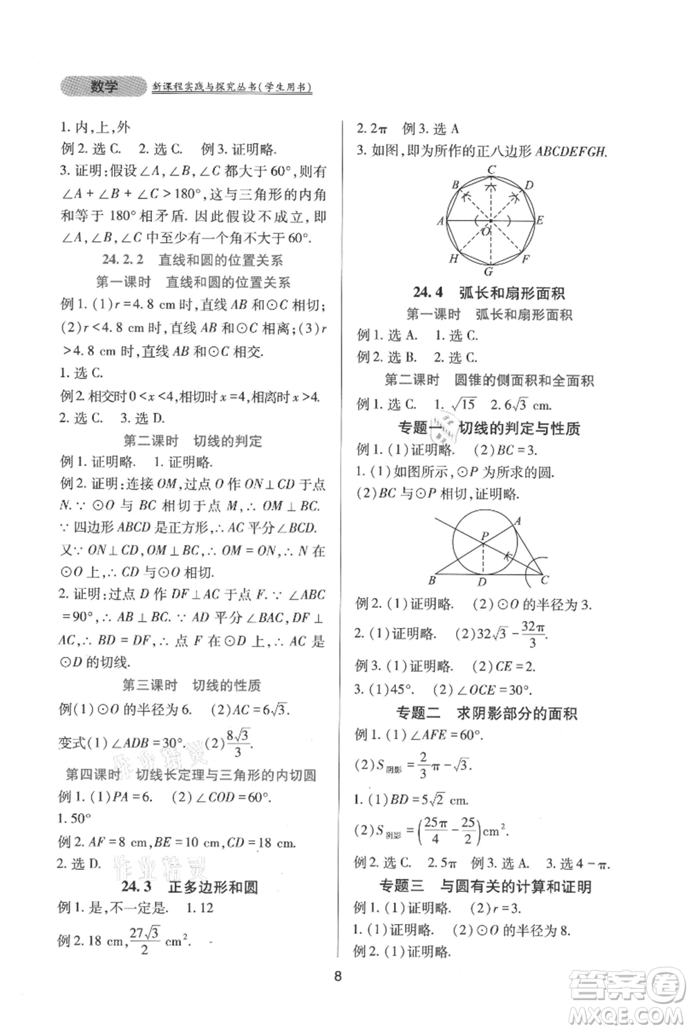 四川教育出版社2021新課程實踐與探究叢書九年級上冊數(shù)學(xué)人教版參考答案