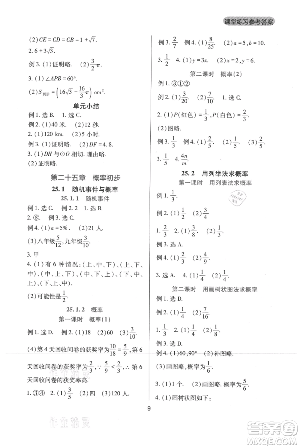 四川教育出版社2021新課程實踐與探究叢書九年級上冊數(shù)學(xué)人教版參考答案