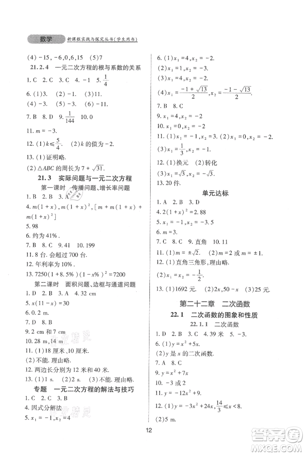 四川教育出版社2021新課程實踐與探究叢書九年級上冊數(shù)學(xué)人教版參考答案