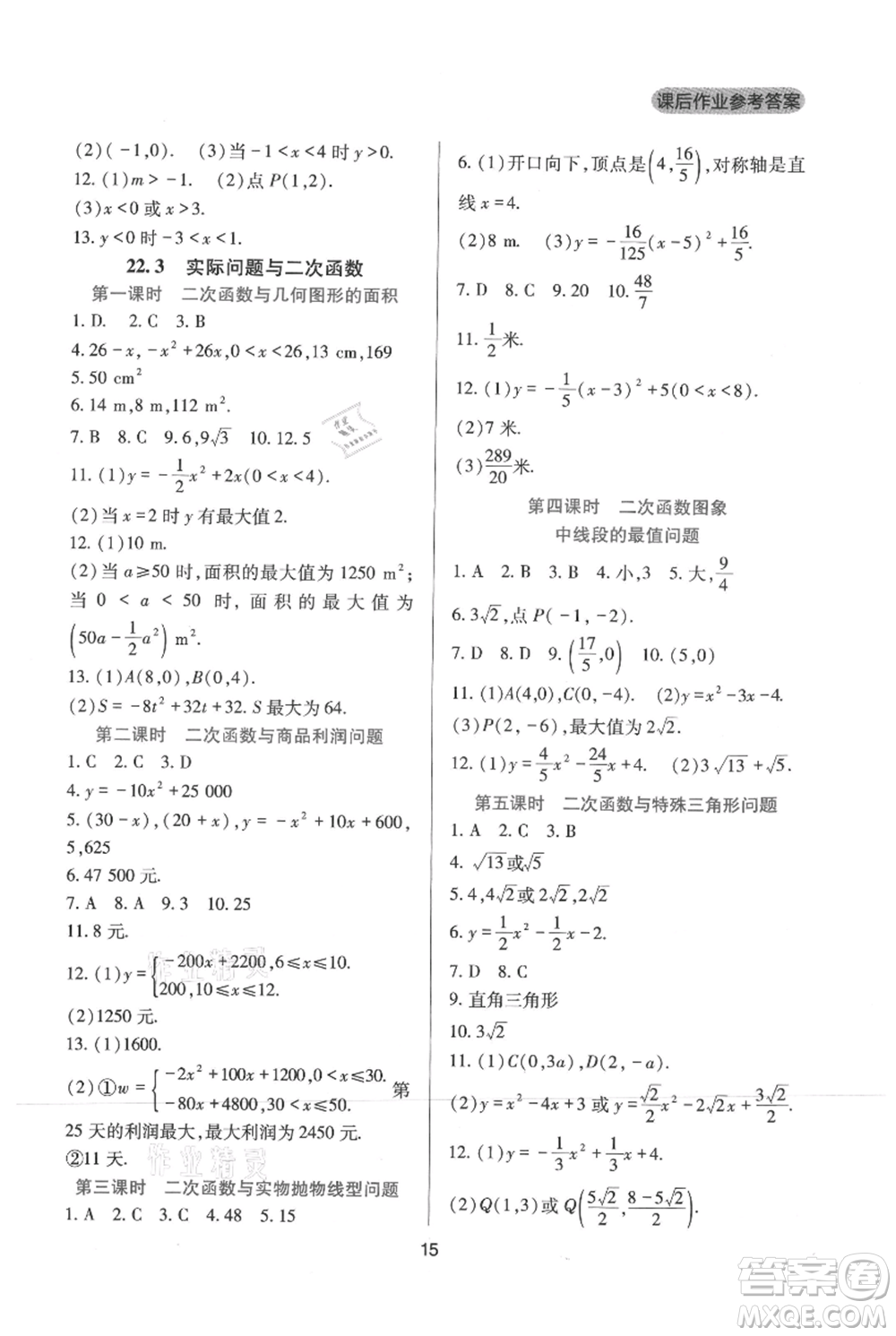 四川教育出版社2021新課程實踐與探究叢書九年級上冊數(shù)學(xué)人教版參考答案