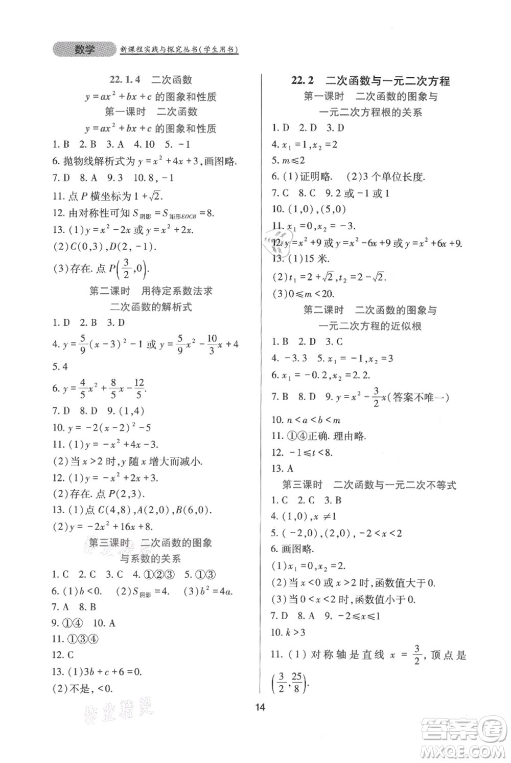 四川教育出版社2021新課程實踐與探究叢書九年級上冊數(shù)學(xué)人教版參考答案