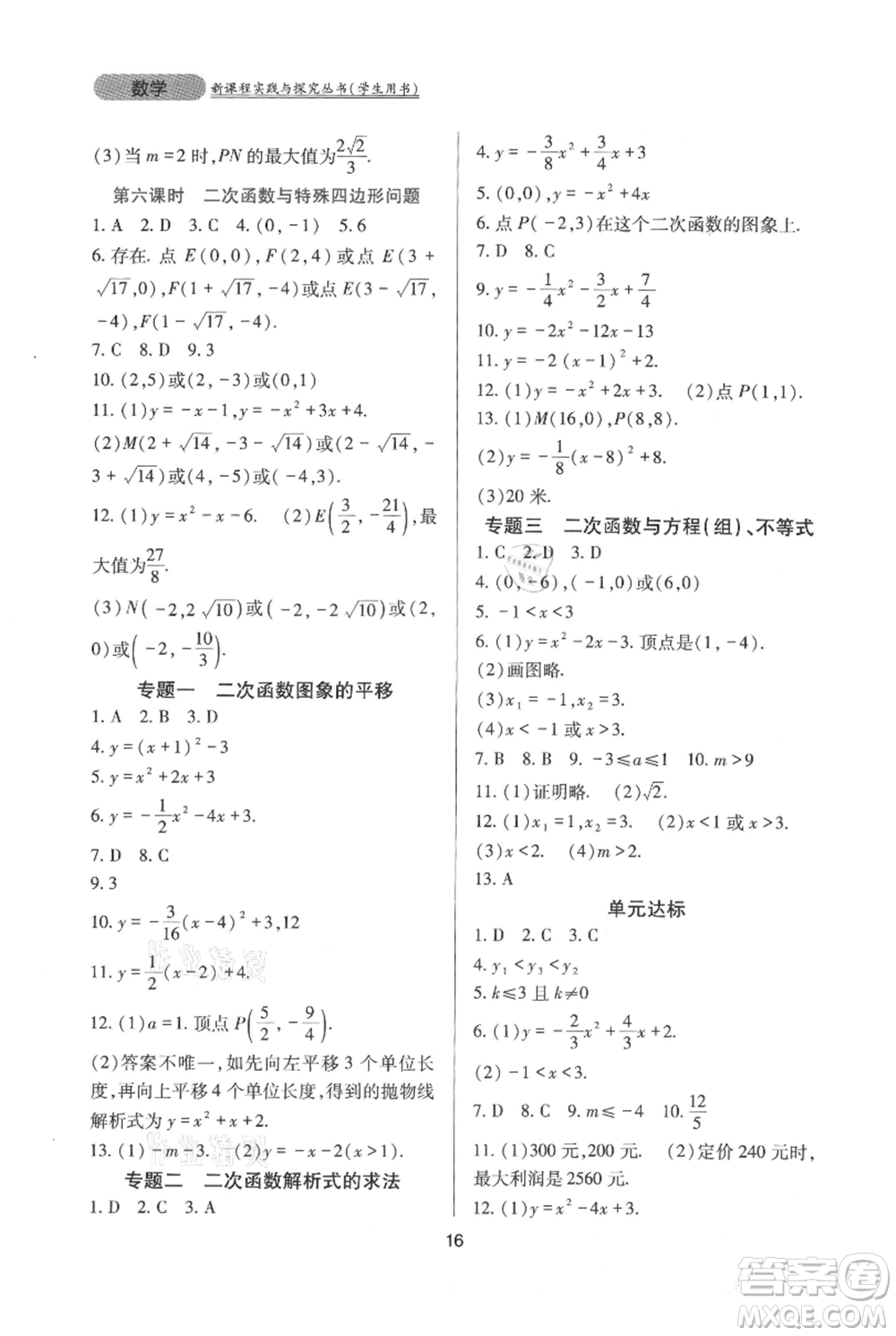 四川教育出版社2021新課程實踐與探究叢書九年級上冊數(shù)學(xué)人教版參考答案