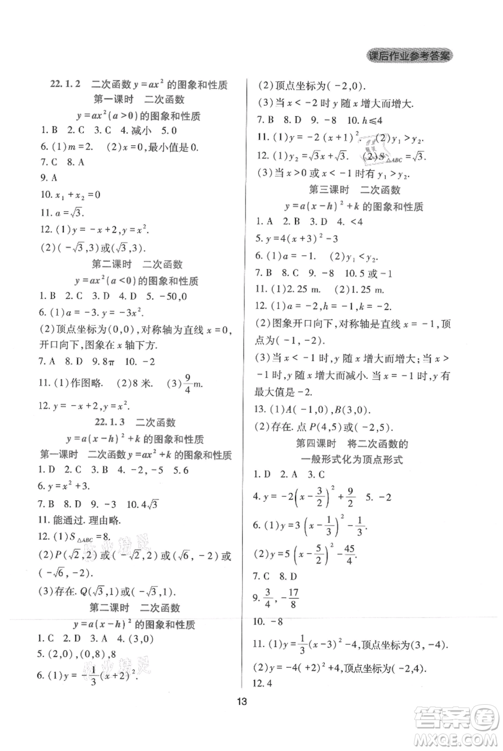 四川教育出版社2021新課程實踐與探究叢書九年級上冊數(shù)學(xué)人教版參考答案