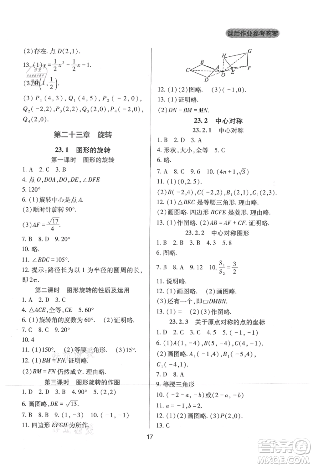 四川教育出版社2021新課程實踐與探究叢書九年級上冊數(shù)學(xué)人教版參考答案