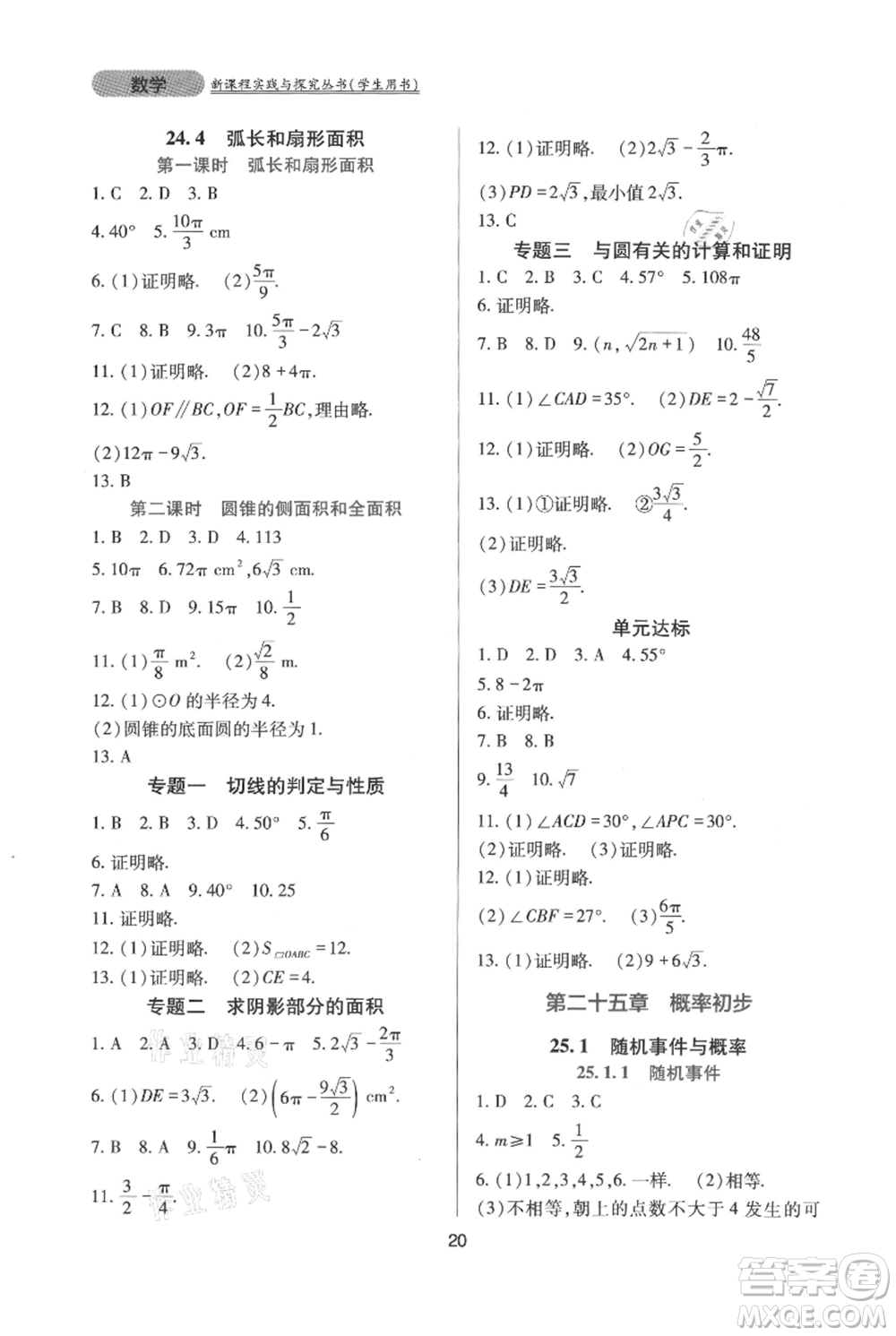 四川教育出版社2021新課程實踐與探究叢書九年級上冊數(shù)學(xué)人教版參考答案