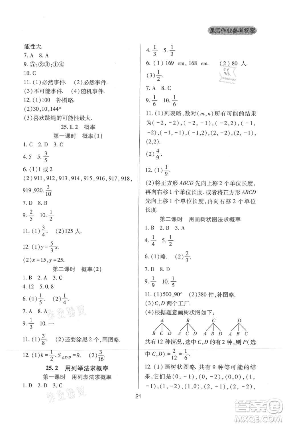 四川教育出版社2021新課程實踐與探究叢書九年級上冊數(shù)學(xué)人教版參考答案