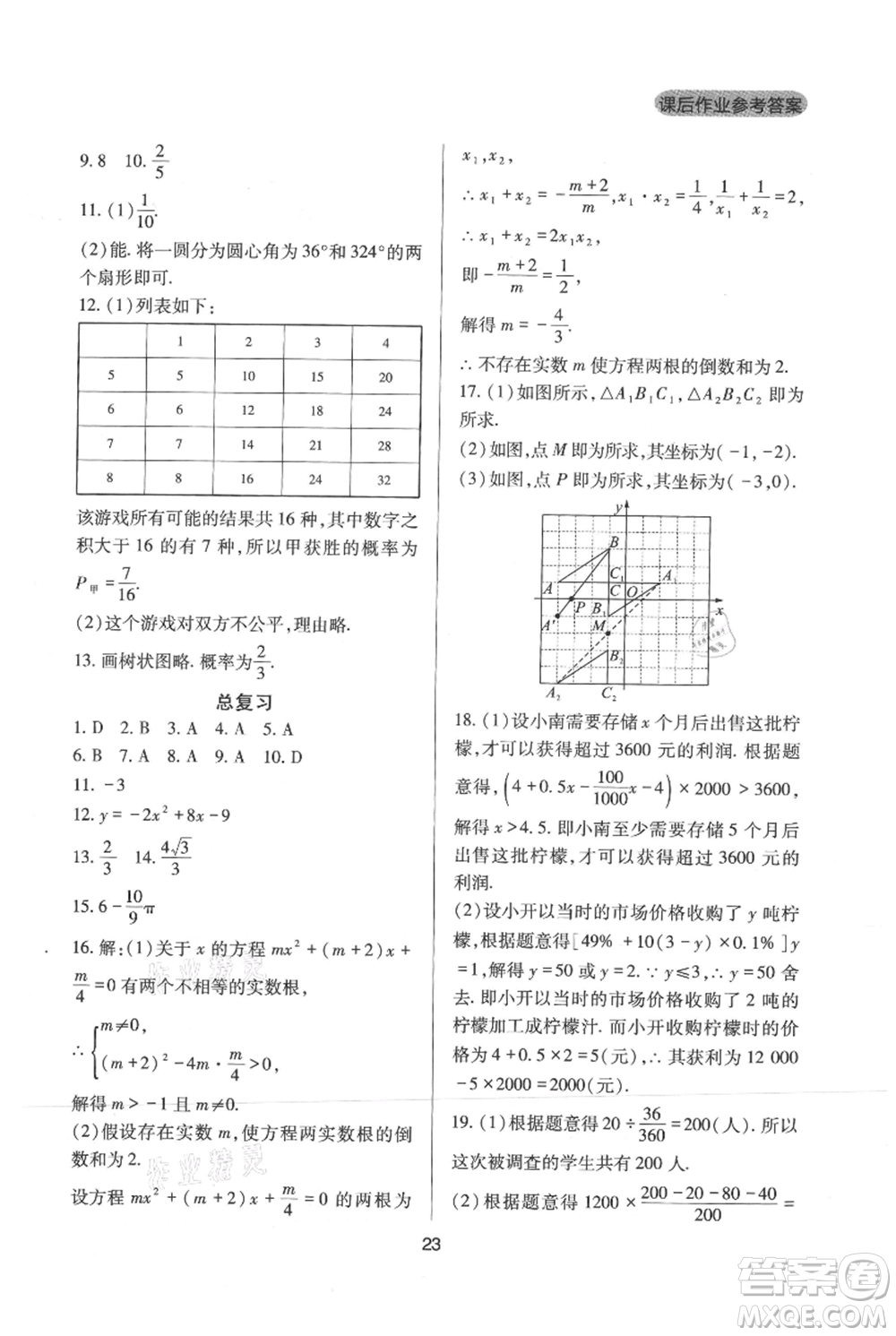 四川教育出版社2021新課程實踐與探究叢書九年級上冊數(shù)學(xué)人教版參考答案