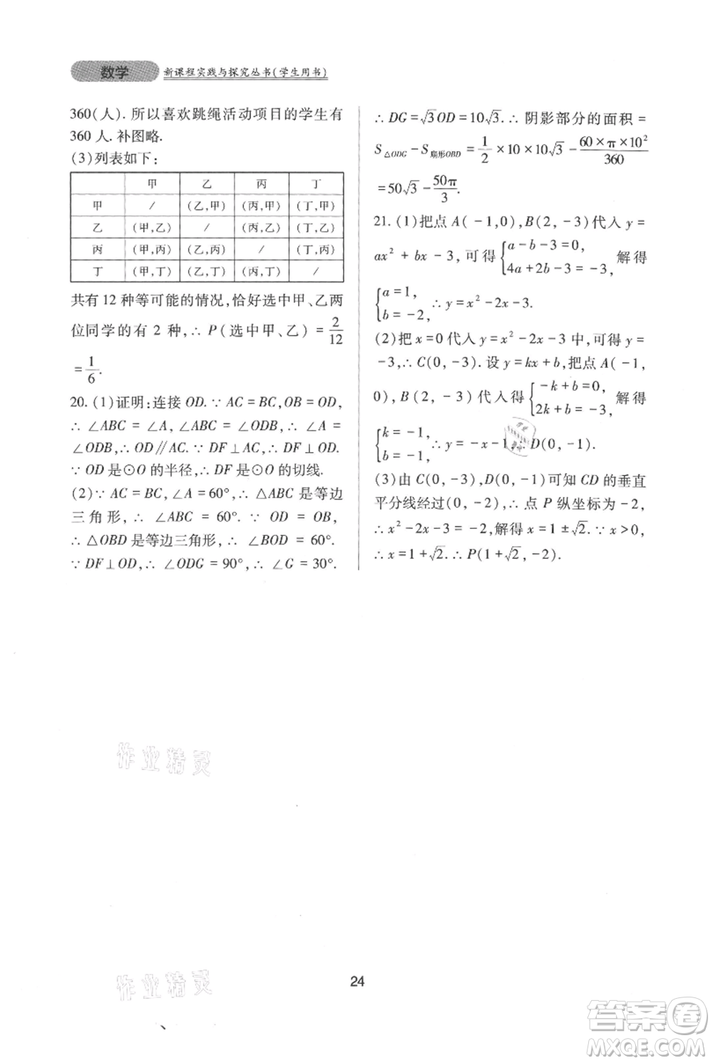 四川教育出版社2021新課程實踐與探究叢書九年級上冊數(shù)學(xué)人教版參考答案