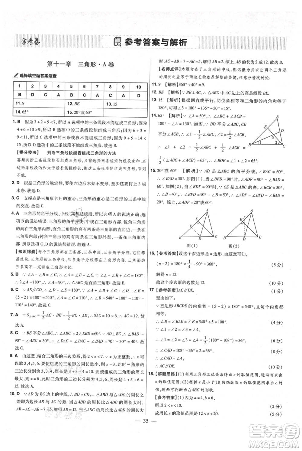 延邊教育出版社2021金考卷活頁(yè)題選初中同步單元雙測(cè)卷八年級(jí)上冊(cè)數(shù)學(xué)人教版參考答案