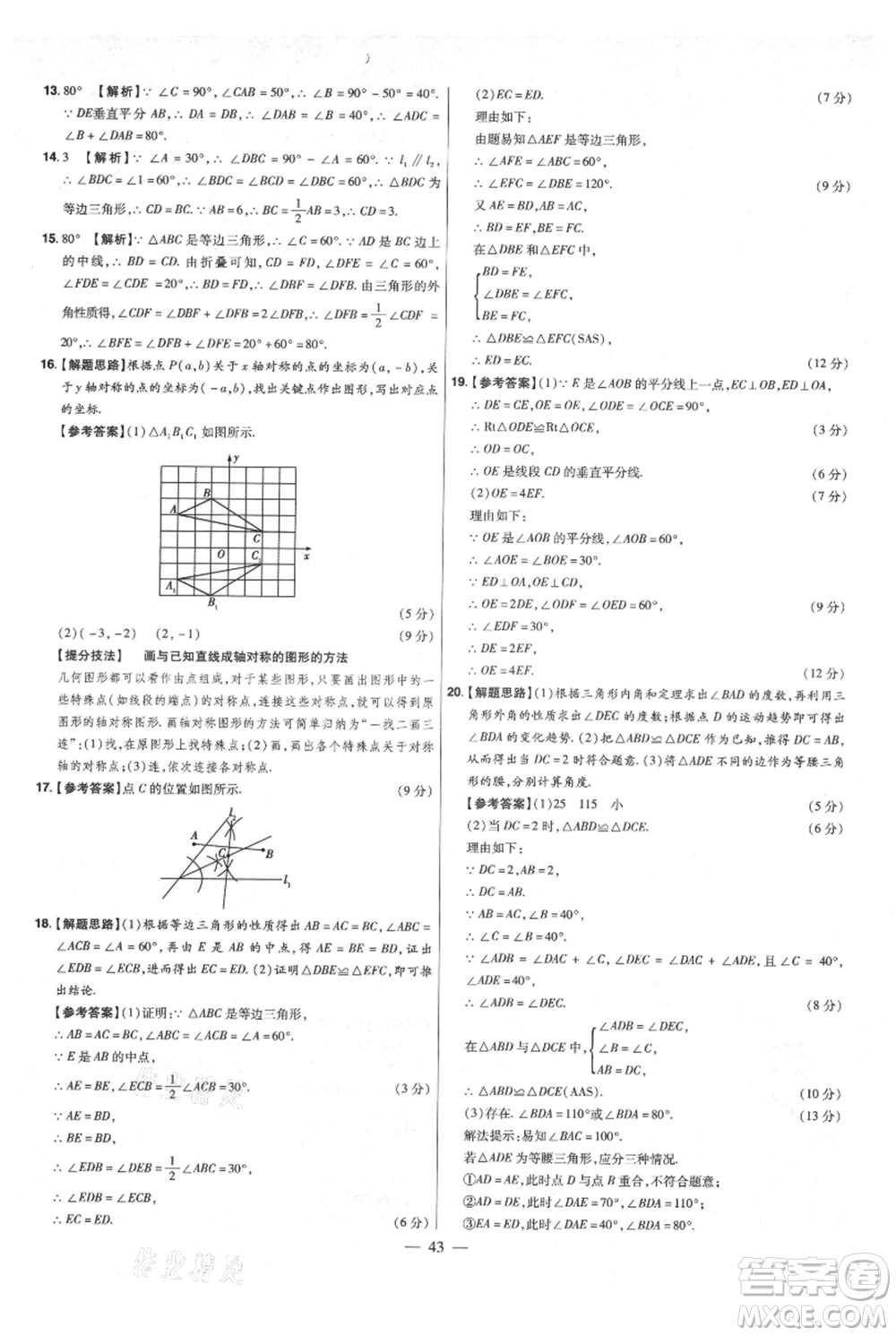 延邊教育出版社2021金考卷活頁(yè)題選初中同步單元雙測(cè)卷八年級(jí)上冊(cè)數(shù)學(xué)人教版參考答案