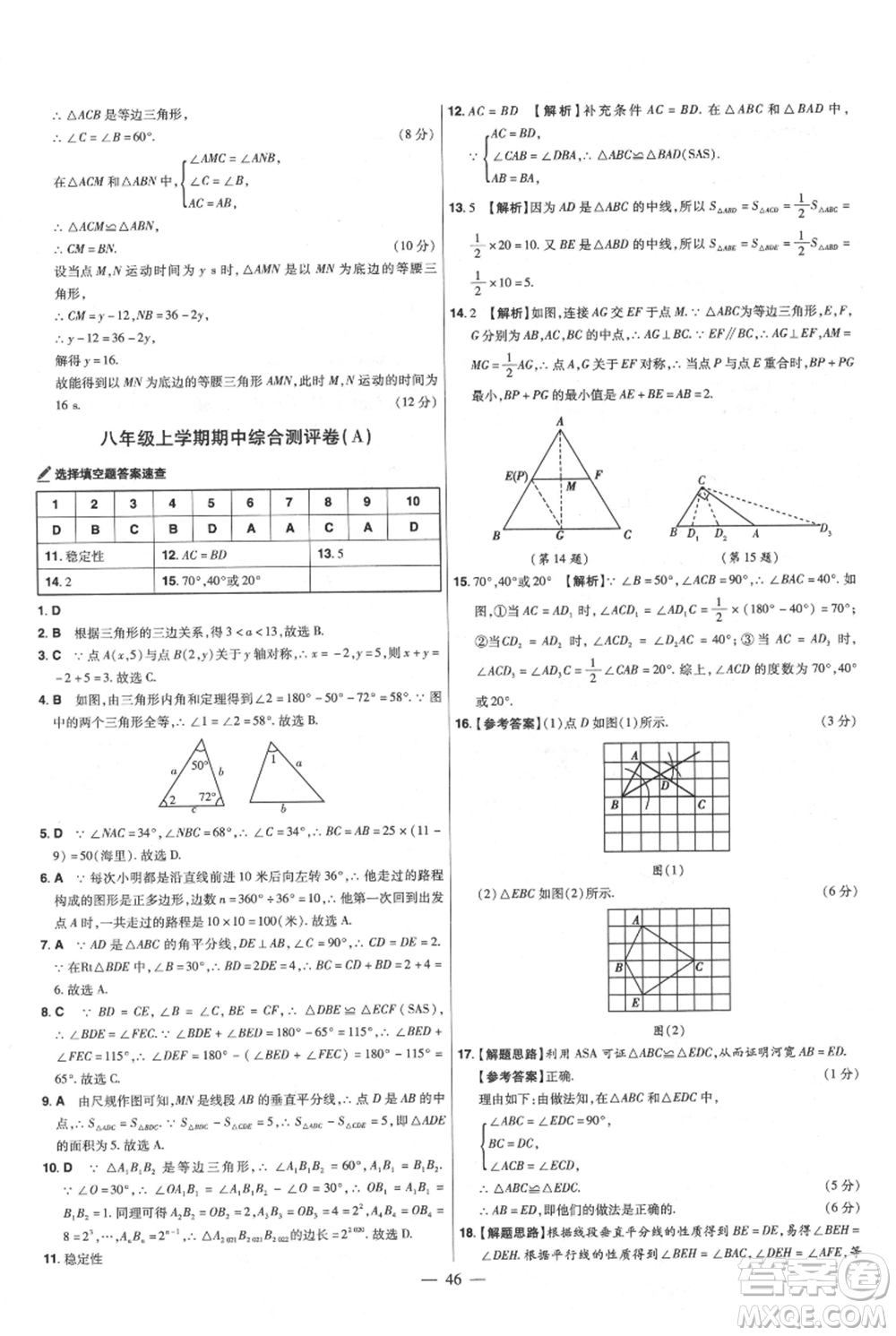 延邊教育出版社2021金考卷活頁(yè)題選初中同步單元雙測(cè)卷八年級(jí)上冊(cè)數(shù)學(xué)人教版參考答案