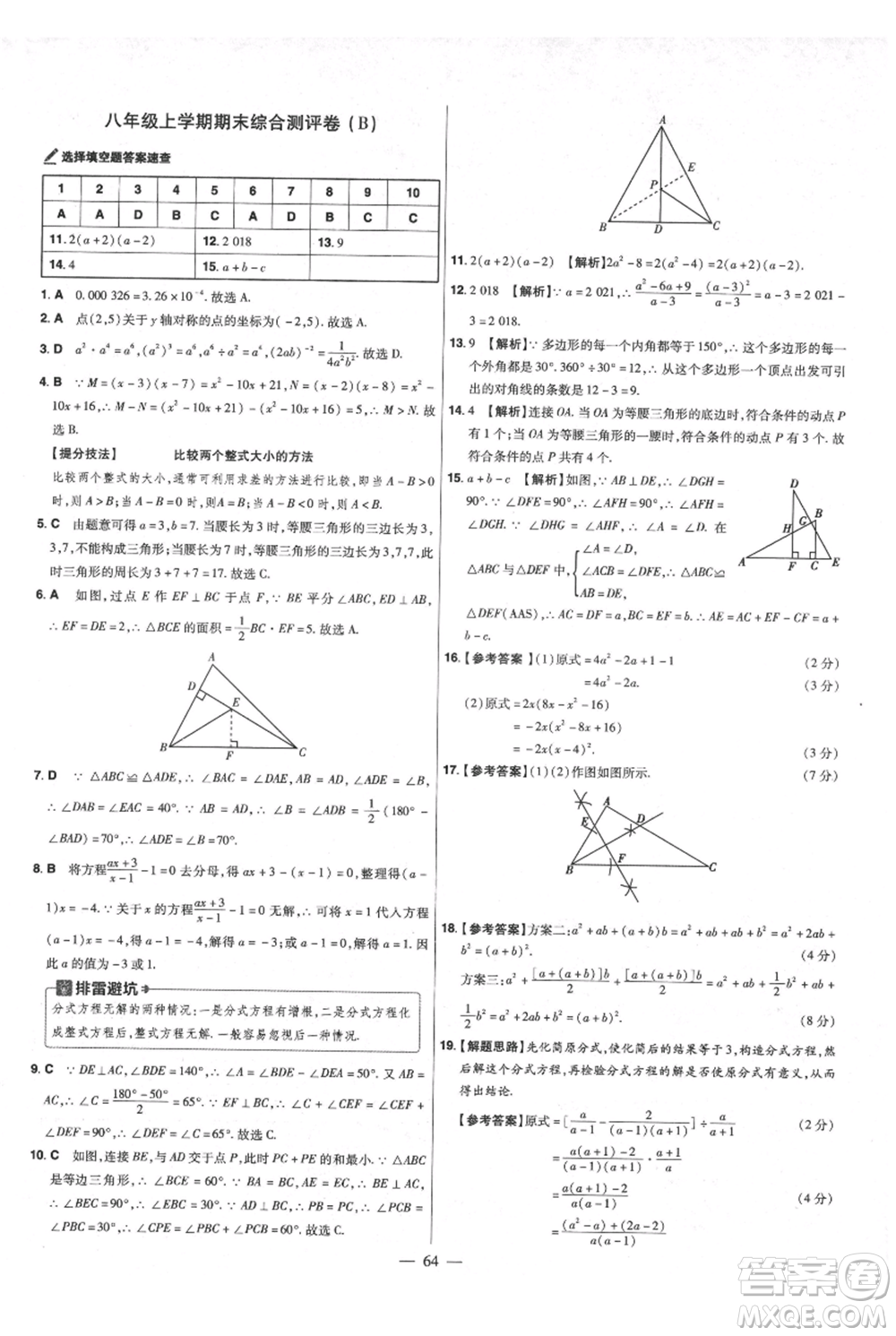 延邊教育出版社2021金考卷活頁(yè)題選初中同步單元雙測(cè)卷八年級(jí)上冊(cè)數(shù)學(xué)人教版參考答案