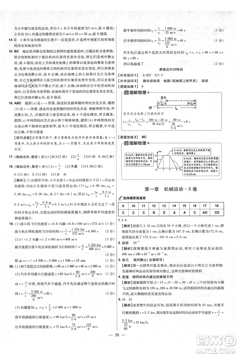 延邊教育出版社2021金考卷活頁題選初中同步單元雙測卷八年級(jí)上冊(cè)物理人教版參考答案