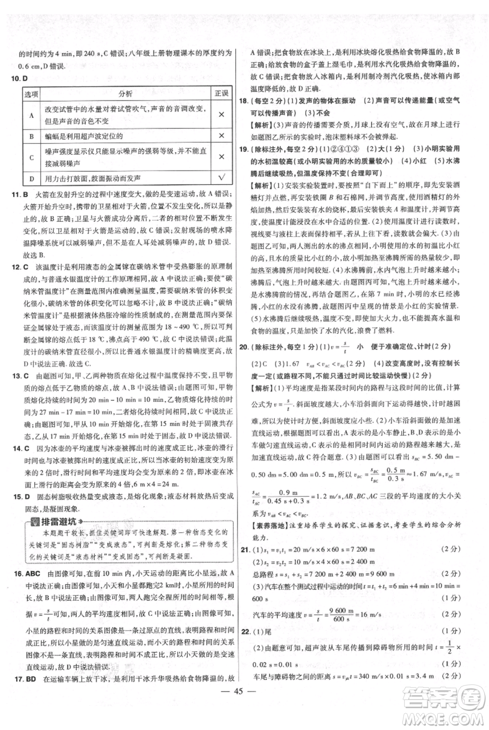 延邊教育出版社2021金考卷活頁題選初中同步單元雙測卷八年級(jí)上冊(cè)物理人教版參考答案