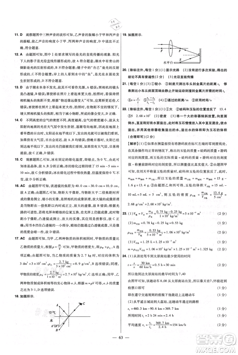 延邊教育出版社2021金考卷活頁題選初中同步單元雙測卷八年級(jí)上冊(cè)物理人教版參考答案