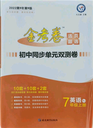 延邊教育出版社2021金考卷活頁題選初中同步單元雙測(cè)卷七年級(jí)上冊(cè)英語人教版參考答案