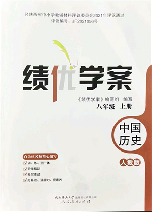 人民教育出版社2021績優(yōu)學案八年級歷史上冊人教版答案