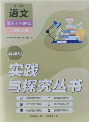 四川教育出版社2021新課程實踐與探究叢書七年級上冊語文人教版參考答案