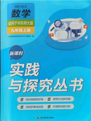 四川教育出版社2021新課程實踐與探究叢書九年級上冊數(shù)學(xué)華東師大版參考答案