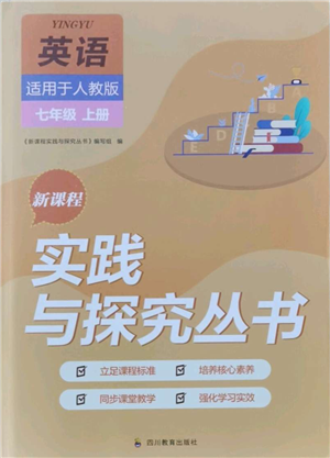 四川教育出版社2021新課程實踐與探究叢書七年級上冊英語人教版參考答案