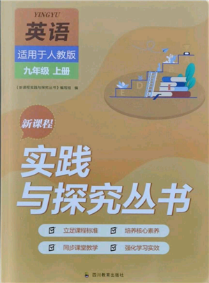 四川教育出版社2021新課程實(shí)踐與探究叢書九年級(jí)上冊(cè)英語(yǔ)人教版參考答案