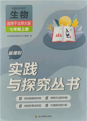 四川教育出版社2021新課程實(shí)踐與探究叢書七年級上冊生物北師大版參考答案