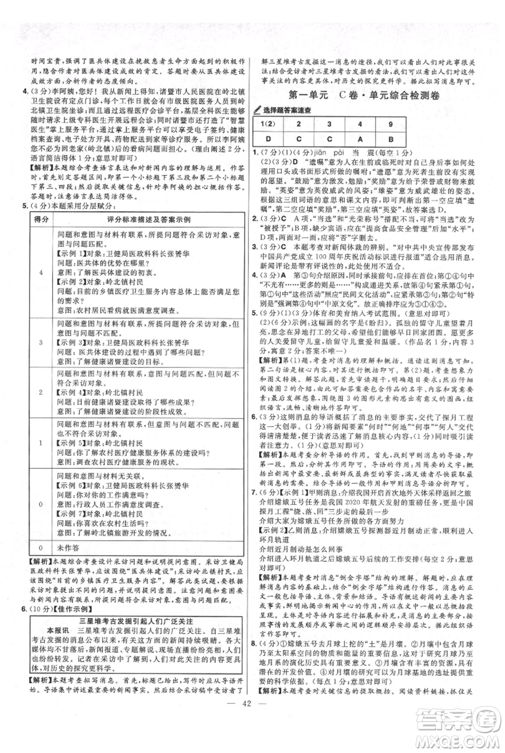 延邊教育出版社2021金考卷活頁(yè)題選初中同步單元雙測(cè)卷八年級(jí)上冊(cè)語(yǔ)文人教版參考答案