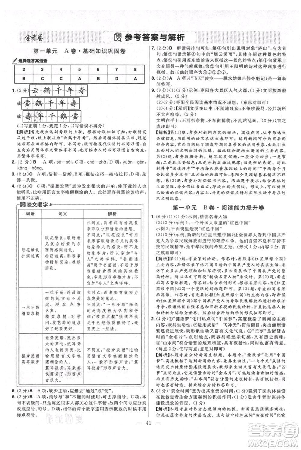 延邊教育出版社2021金考卷活頁(yè)題選初中同步單元雙測(cè)卷八年級(jí)上冊(cè)語(yǔ)文人教版參考答案