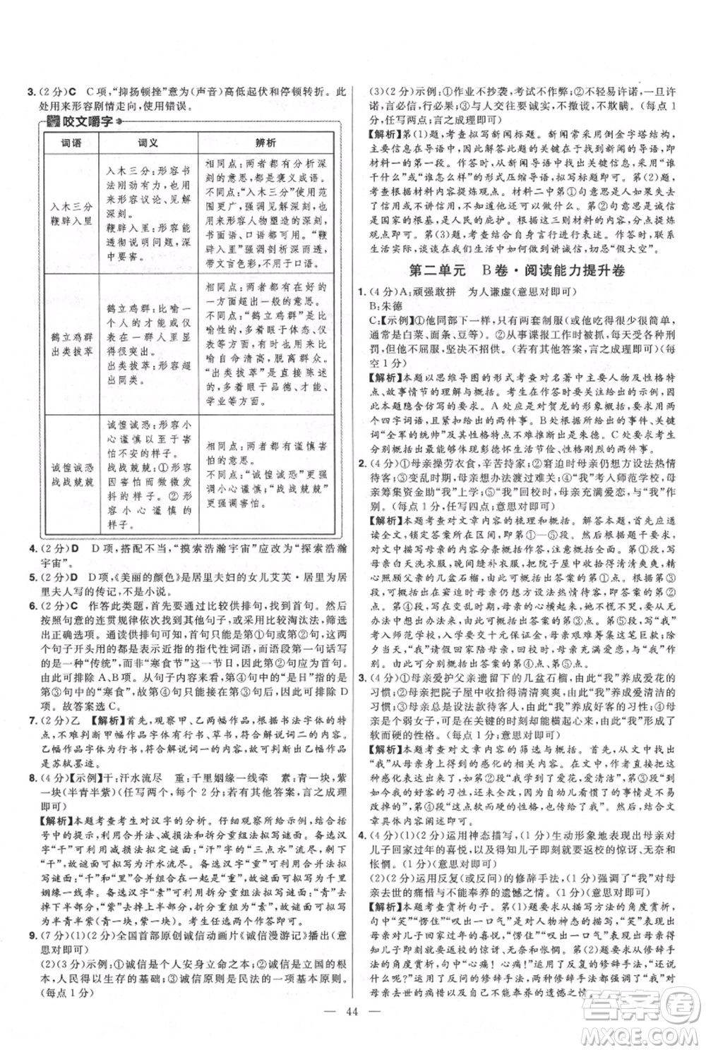 延邊教育出版社2021金考卷活頁(yè)題選初中同步單元雙測(cè)卷八年級(jí)上冊(cè)語(yǔ)文人教版參考答案