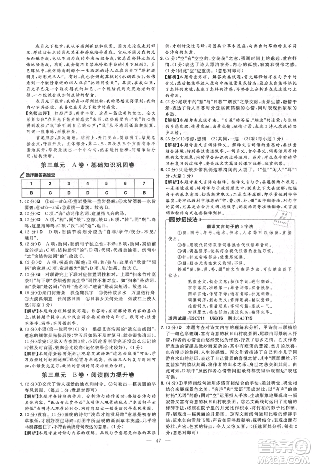 延邊教育出版社2021金考卷活頁(yè)題選初中同步單元雙測(cè)卷八年級(jí)上冊(cè)語(yǔ)文人教版參考答案