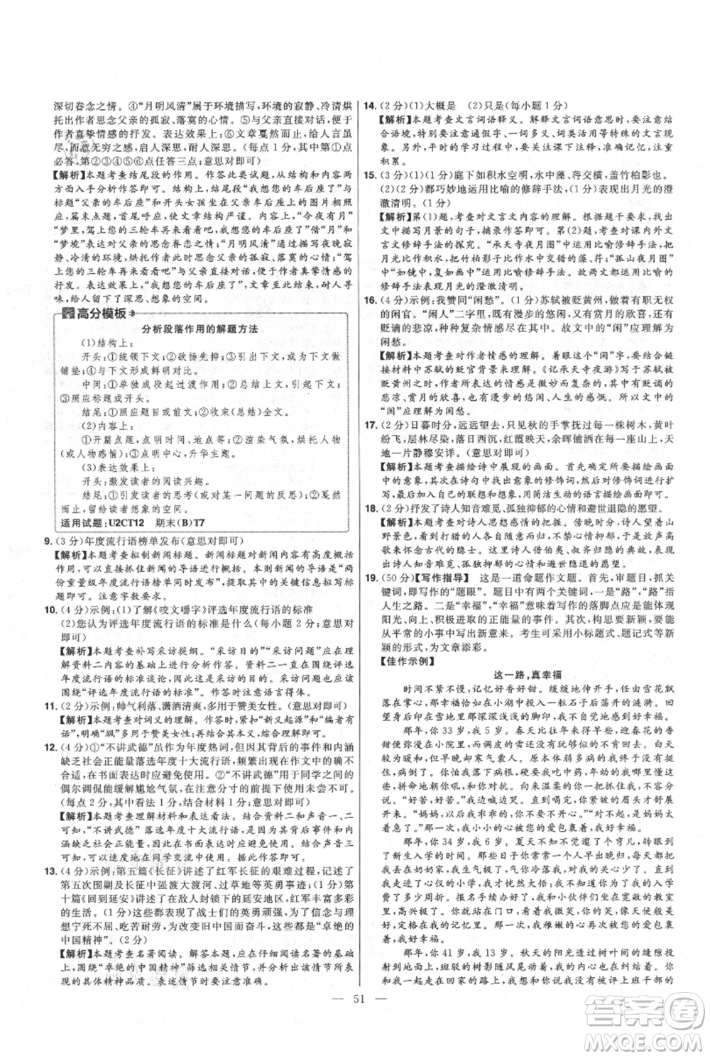 延邊教育出版社2021金考卷活頁(yè)題選初中同步單元雙測(cè)卷八年級(jí)上冊(cè)語(yǔ)文人教版參考答案