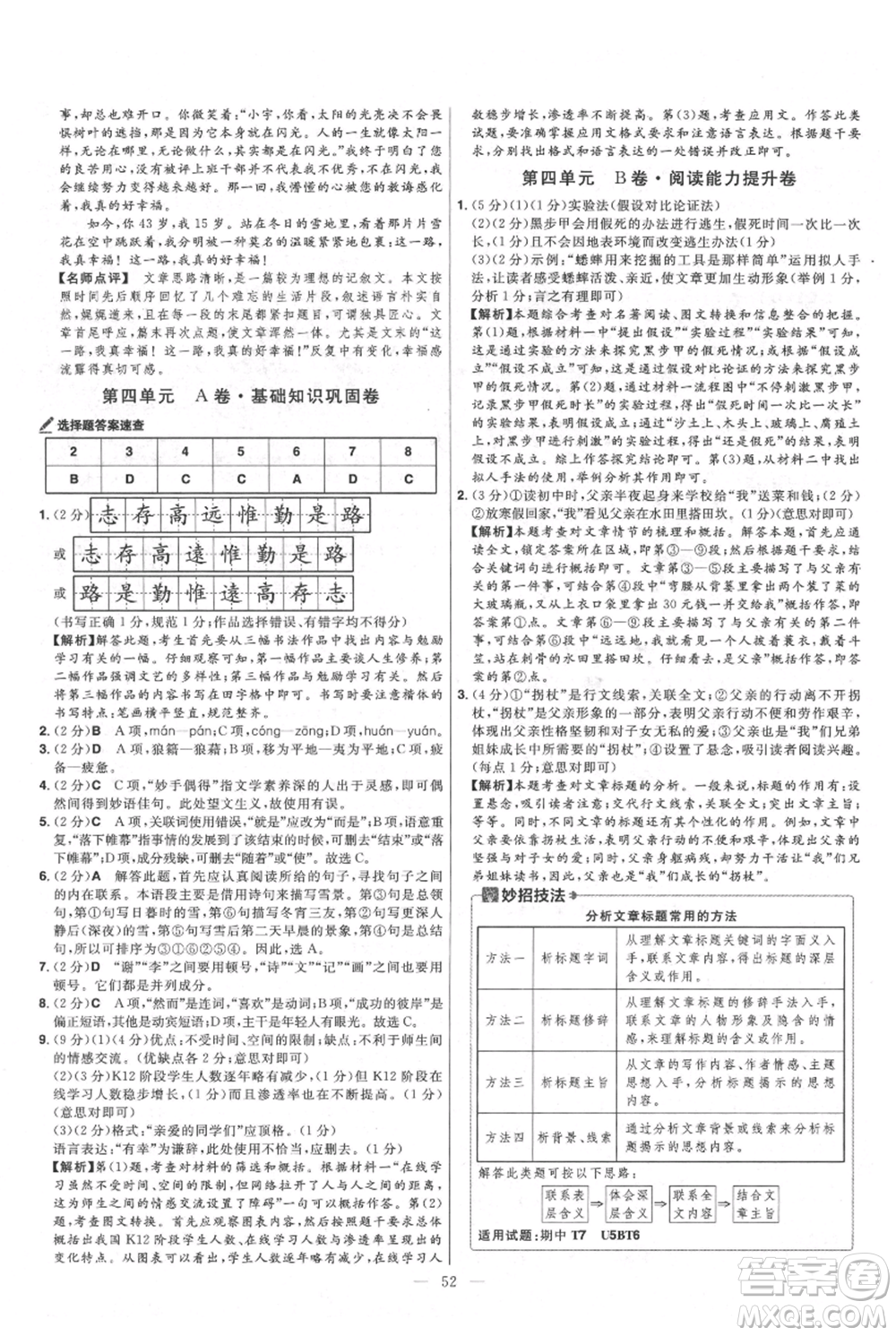 延邊教育出版社2021金考卷活頁(yè)題選初中同步單元雙測(cè)卷八年級(jí)上冊(cè)語(yǔ)文人教版參考答案