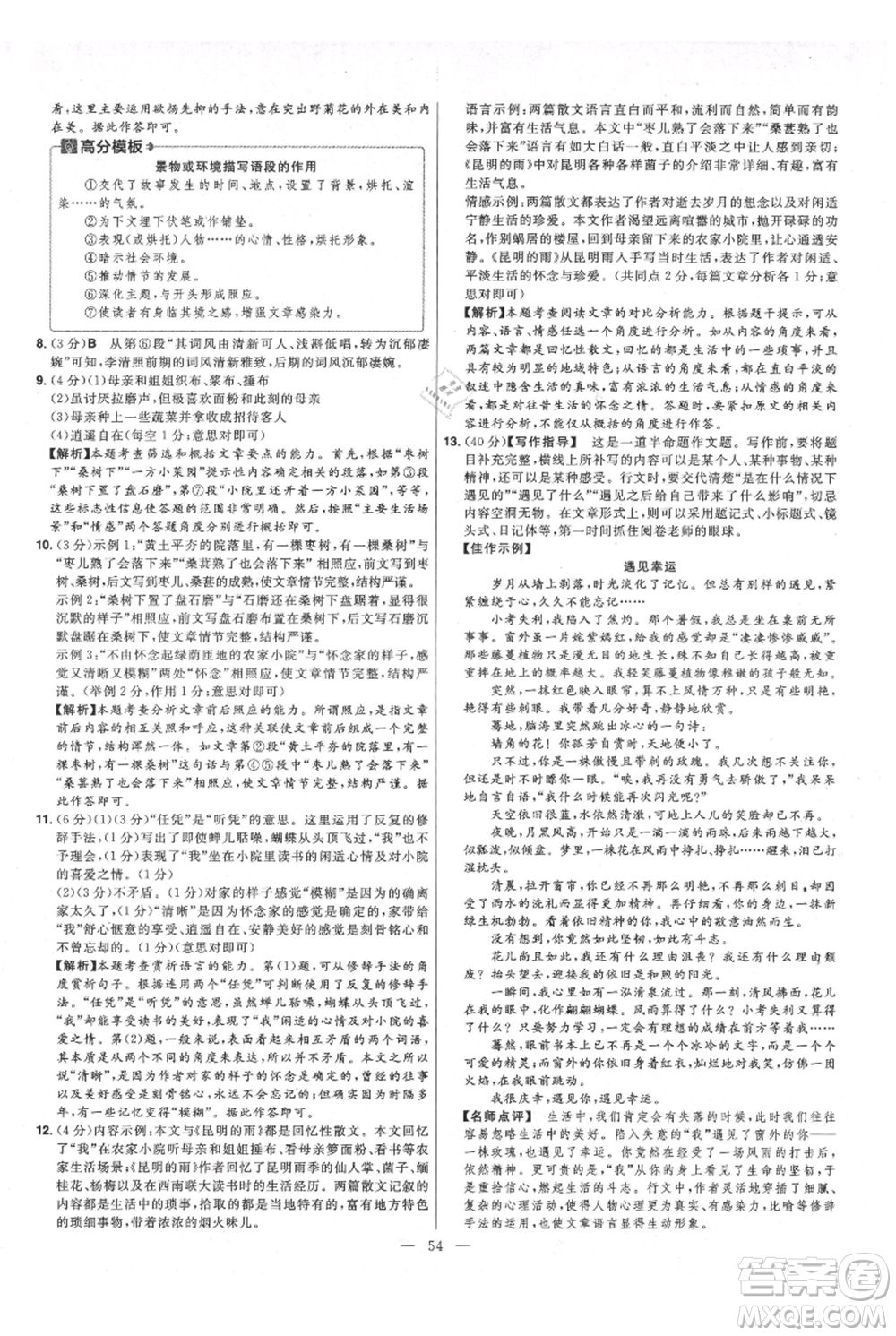 延邊教育出版社2021金考卷活頁(yè)題選初中同步單元雙測(cè)卷八年級(jí)上冊(cè)語(yǔ)文人教版參考答案