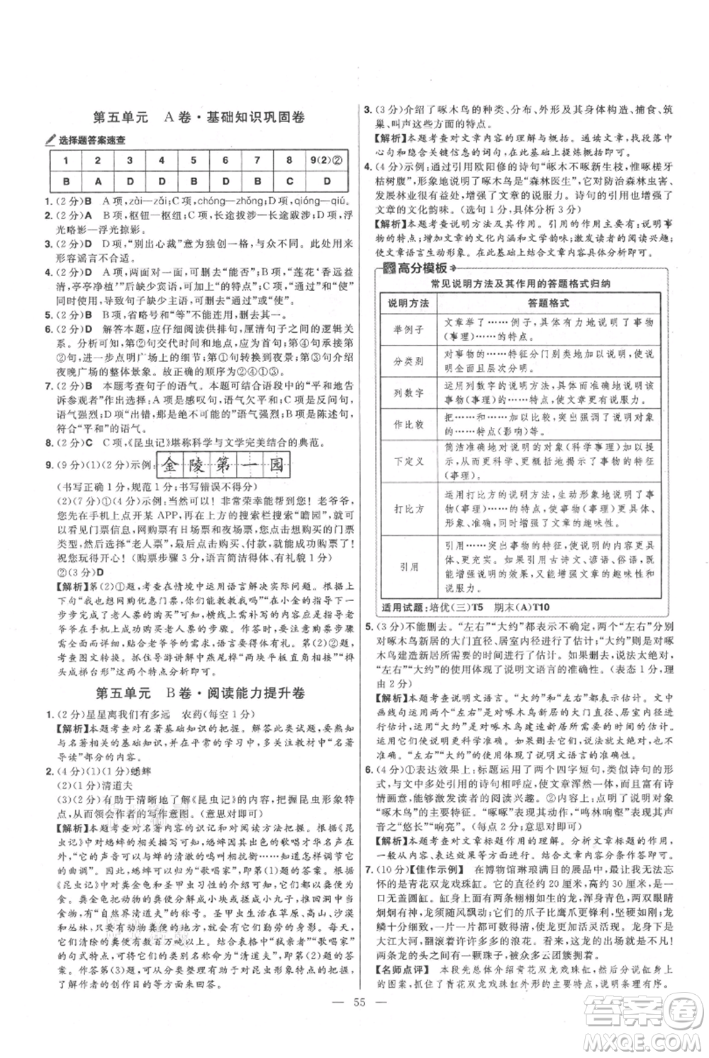 延邊教育出版社2021金考卷活頁(yè)題選初中同步單元雙測(cè)卷八年級(jí)上冊(cè)語(yǔ)文人教版參考答案