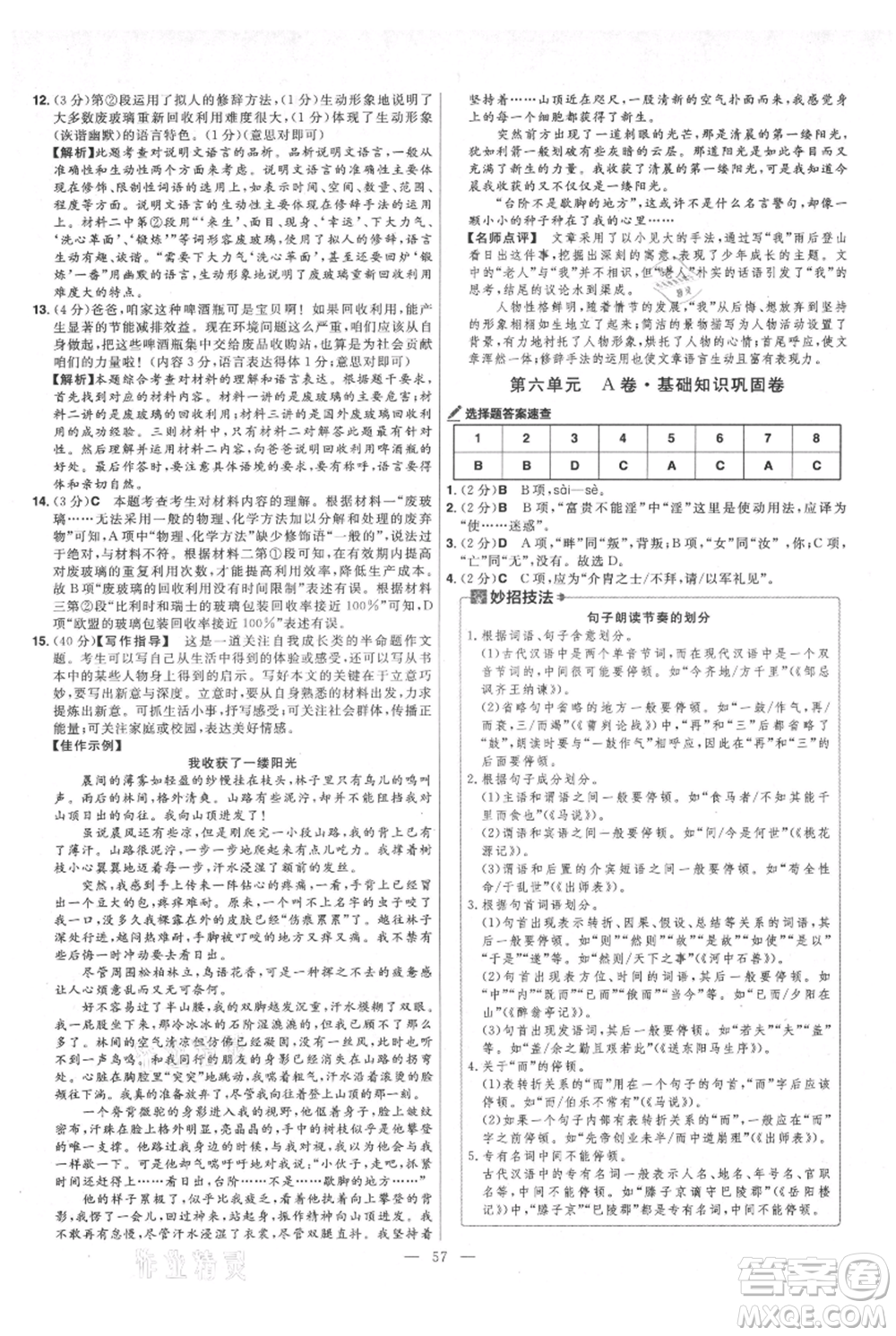 延邊教育出版社2021金考卷活頁(yè)題選初中同步單元雙測(cè)卷八年級(jí)上冊(cè)語(yǔ)文人教版參考答案