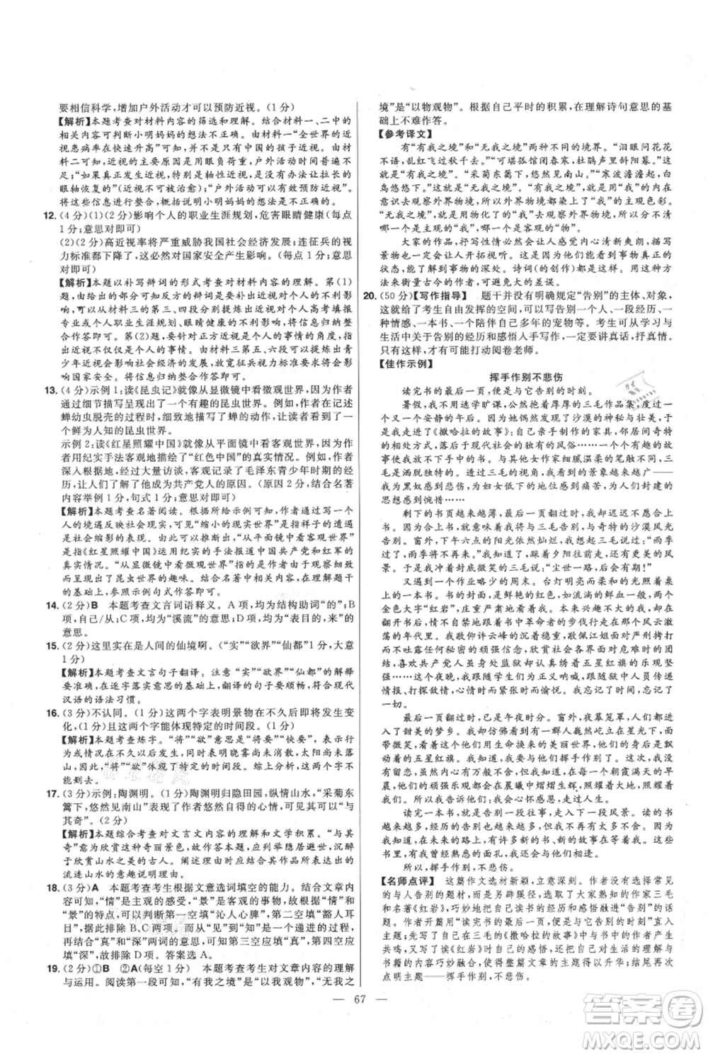 延邊教育出版社2021金考卷活頁(yè)題選初中同步單元雙測(cè)卷八年級(jí)上冊(cè)語(yǔ)文人教版參考答案