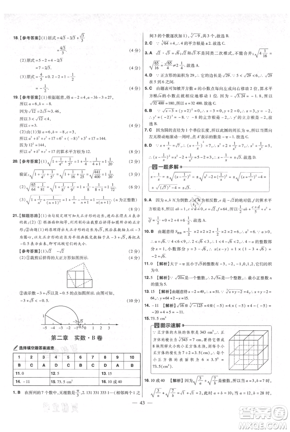 延邊教育出版社2021金考卷活頁題選初中同步單元雙測卷八年級上冊數(shù)學(xué)北師大版參考答案