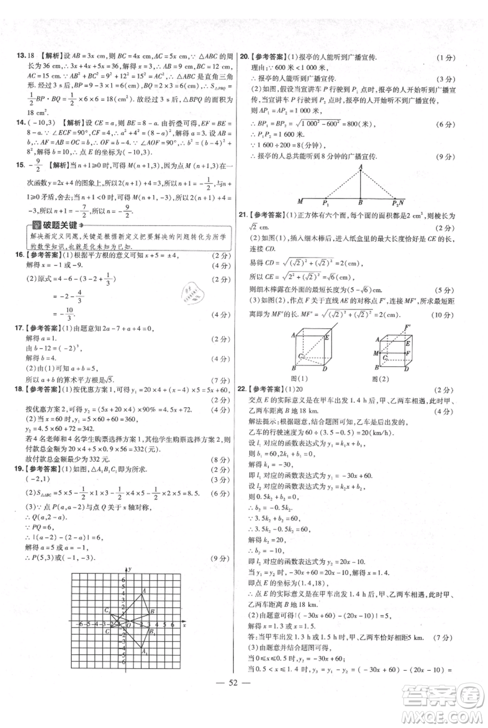 延邊教育出版社2021金考卷活頁題選初中同步單元雙測卷八年級上冊數(shù)學(xué)北師大版參考答案