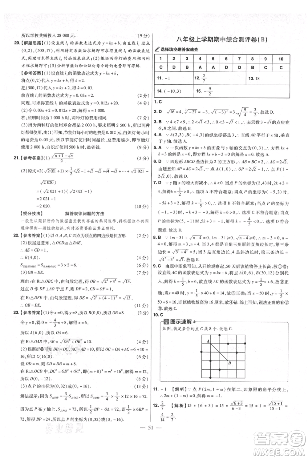 延邊教育出版社2021金考卷活頁題選初中同步單元雙測卷八年級上冊數(shù)學(xué)北師大版參考答案