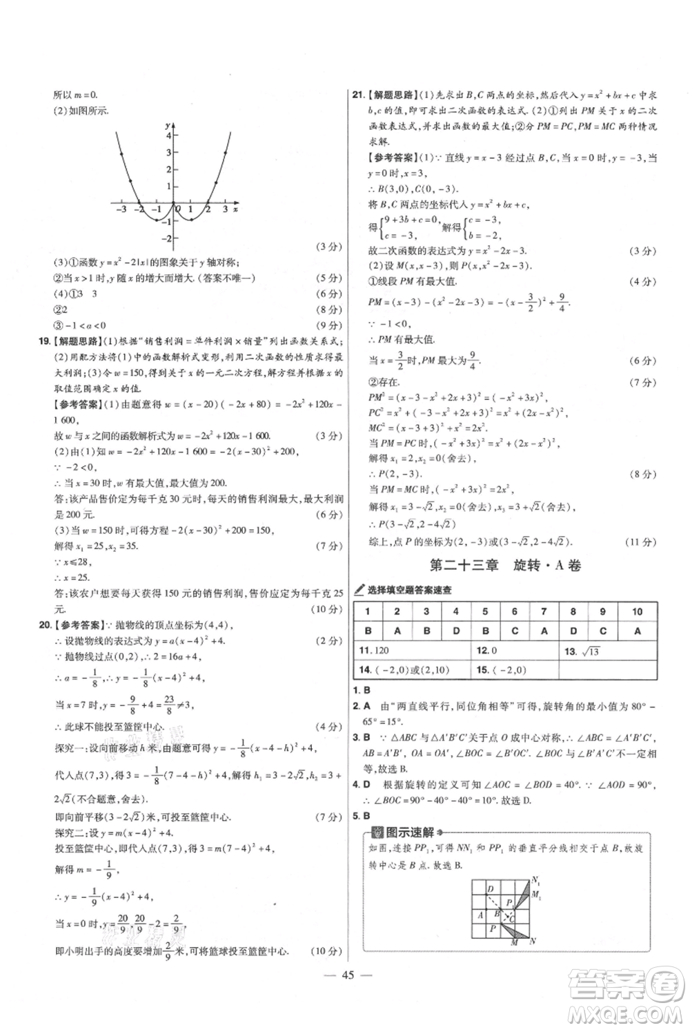 延邊教育出版社2021金考卷活頁題選初中同步單元雙測卷九年級上冊數(shù)學人教版參考答案